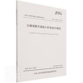 现货速发 公路装配式混凝土桥梁设计规范(JTG/T 3365-05-22) 9787114178856  中交公路勘察设计研究院有限公司 人民交通出版社股份有限公司  公路桥装配式梁桥钢筋混凝土桥桥 普通大众