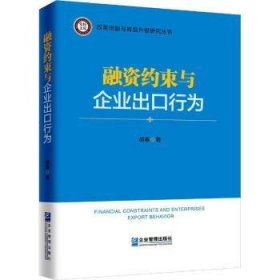 现货速发 融资约束与企业出口行为 9787516417799  胡赛 企业管理出版社  企业融资影响企业管理出口贸易研