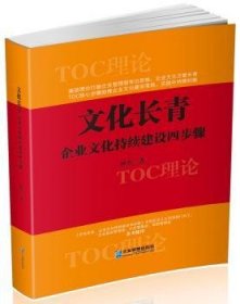 现货速发 文化长青:企业文化持续建设四步骤 9787516414477  仲杰 企业管理出版社