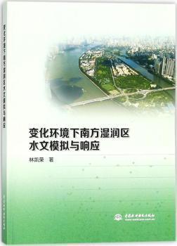 变化环境下南方湿润区水文模拟与响应