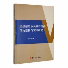 现货速发 组织情境中关系管理的理论建构与实证研究 9787576802627  王忠军 吉林大学出版社