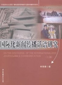 现货速发 国际化新闻传播话语研究-(上部) 9787504372796  林海春 中国广播电视出版社  新闻学传播学研究