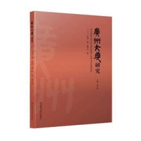 现货速发 广州大典研究:二〇二三年辑第十一辑 9787501378340  刘清 国家图书馆出版社