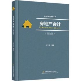 现货速发 房地产会计(第9版) 9787563835485  武玉荣 首都经济贸易大学出版社