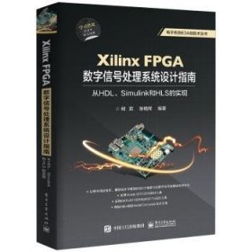 现货速发 Xilinx FPGA数字信号处理系统设计指南：从HDL、Simulink到HLS的实现 9787121347474  何宾 电子工业出版社  可程序逻辑阵列应用数字信号处理