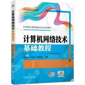 现货速发 计算机网络技术基础教程 9787111747116  刘炎火 机械工业出版社