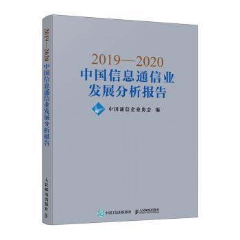 2019—2020中国信息通信业发展分析报告