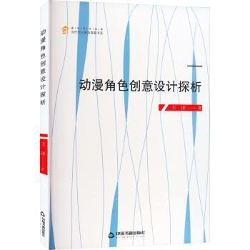 现货速发 动漫角色创意设计探析 9787506890748  王沫 中国书籍出版社