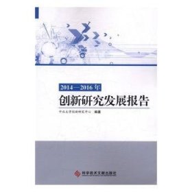 现货速发 14-16年创新研究发展报告 9787518922833  中北大学创新研究中心 科学技术文献出版社  企业创新研究报告中国