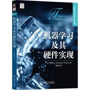 机器学习及其硬件实现 [日]高野茂之