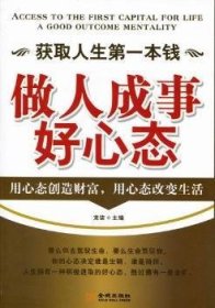 现货速发 获取人生本钱:做人成事好心态:a good outcome mentality 9787802518155  龙柒 金城出版社  心理通俗读物