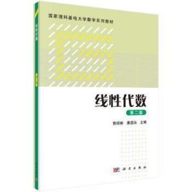 现货速发 线性代数 9787030556967  陈绍林 科学出版社  线代数高等学校教材