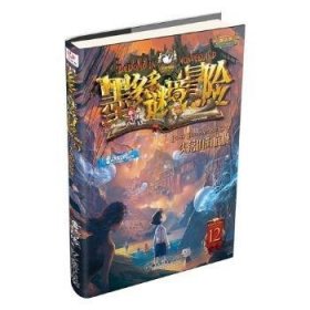 现货速发 墨多多谜境冒险(12)-失落的海底城(阳光版) 9787513722674  雷欧幻像 中国和出版社    岁