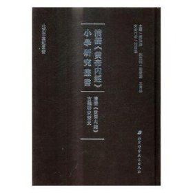 现货速发 清儒《黄帝内》韵研究简史 9787530487051  钱超尘 北京科学技术出版社  《内经》研究 研究人员