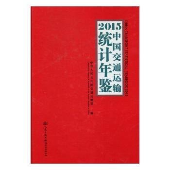 2015中国交通运输统计年鉴