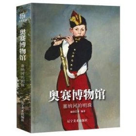 奥赛博物馆塞纳河的明珠（通过1848-1914年的绘画作品，了解新古典、浪漫、现实、印象派与象征主义等艺术风格）