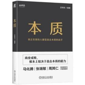 现货速发 本质 9787111751557  正和岛 机械工业出版社