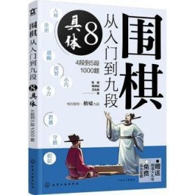 现货速发 围棋从入门到九段(8)-具体(4段到5段1000题) 9787122416919  陈禧 化学工业出版社