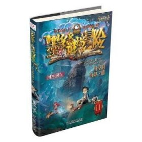 现货速发 墨多多谜境冒险(11)-沉没的海神之船(阳光版) 9787513722681  雷欧幻像 中国和出版社    岁