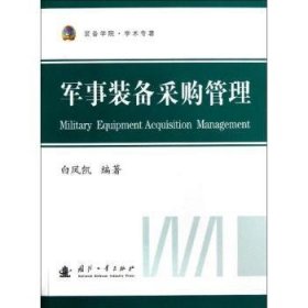 现货速发 军事装备采购管理 9787118085204  白凤凯 国防工业出版社  军事装备采购管理