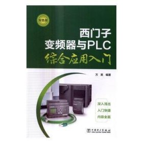 现货速发 西门子变频器与PLC综合应用入门 9787519800253  万英 中国电力出版社  变频器