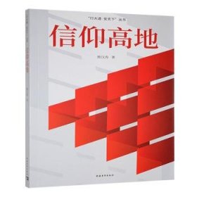 现货速发 信仰高地 9787515370033 未知 中国青年出版社