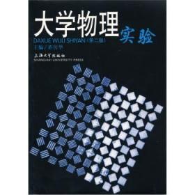 现货速发 大学物理实验（第2版） 9787810584685  董传华 上海大学出版社