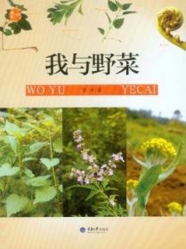 现货速发 我与野菜 9787562481126  曾珍 重庆大学出版社  随笔作品集中国当代