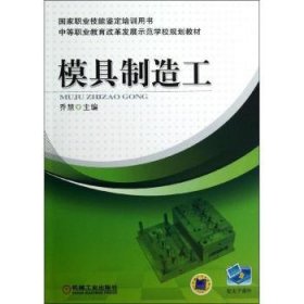 现货速发 模具制造工-赠电子课件 9787111400950  乔慧 机械工业出版社  模具制造中等专业教育教材