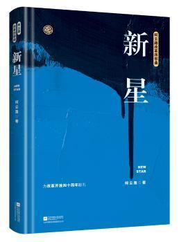 新星（柯云路献礼改革开放四十周年）