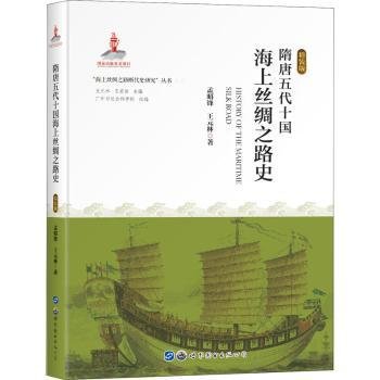 隋唐五代十国海上丝绸之路史(精装版)(精)/海上丝绸之路断代史研究丛书