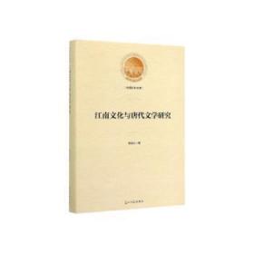 现货速发 江南文化与唐代文学研究 9787519449452  景遐东 光明社