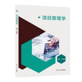 现货速发 项目管理学 9787561290316  王育辉 西北工业大学出版社