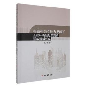 现货速发 利益相关者压力视阈下企业环境信息披露的驱动机制研究 9787576823158  吴蝶 吉林大学出版社