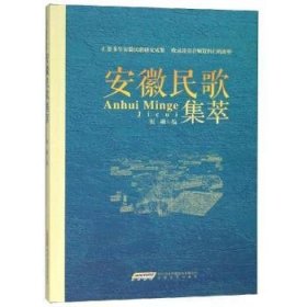 现货速发 安徽民歌集萃 9787539663739  崔琳 安徽文艺出版社  民歌作品集安徽 普通大众