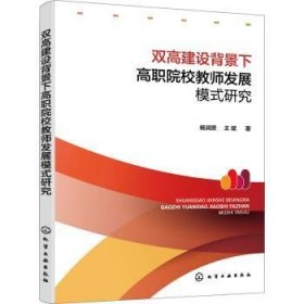 现货速发 双高建设背景下高职院校教师发展模式研究 9787122408679  杨润贤 化学工业出版社  高等职业教育师资培养研究中国 高职