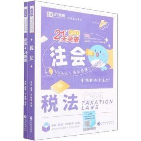 现货速发 税法(22共3册注册会计师全国统一考试应试指导)/21天突破 9787521834741  李彬 经济科学出版社  税法中国资格考试自学参考资料 普通大众