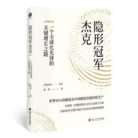 现货速发 隐形杰克:一个全球化先锋的关键增长之路 9787517859253  杨铎 浙江工商大学出版社