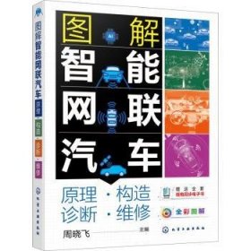 现货速发 图解智能网联汽车(原理构造诊断维修全彩图解) 9787122405494  周晓飞 化学工业出版社  汽车智能通信网图解 高职