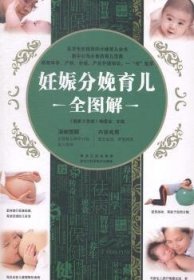 现货速发 妊娠分娩育儿全图解 9787538879810  《健康大讲堂》委会 黑龙江科学技术出版社  围产期图解