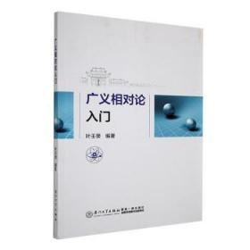 现货速发 广义相对论入门 9787561512227  叶壬癸 厦门大学出版社