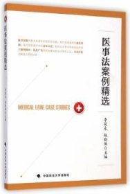 现货速发 医事法案例 9787562056997  李筱永 中国政法大学出版社