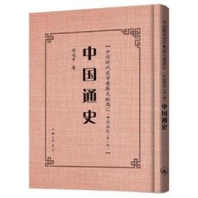 现货速发 中国通史 9787542672094 金兆丰 上海三联书店 中国历史 普通大众
