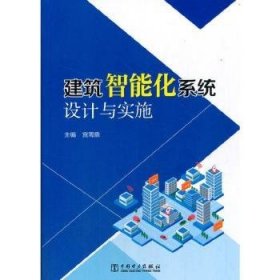 现货速发 建筑智能化系统设计与实施 9787519850012 宫周鼎 中国电力出版社 智能化建筑自动化系统系统设计 普通大众