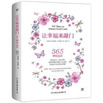 现货速发 让幸福来敲门 9787505740853  德·韦伯斯特 中国友谊出版公司  幸福通俗读物