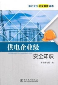 现货速发 供电企业级知识 9787512396920  本书写组 中国电力出版社  供电工业企业生产