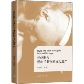 现货速发 乔伊斯与爱尔兰非物质文化遗产 9787542676740  冯建明等 上海三联书店