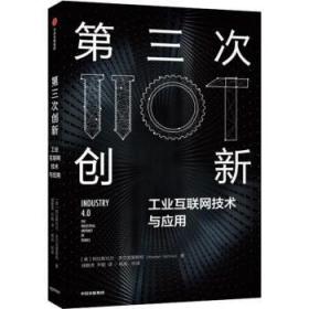 现货速发 第三次创新 工业互联网技术与应用 9787521707618  阿拉斯代尔·吉尔克里斯特 中信出版社