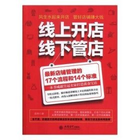 线上开店线下管店（最新店铺管理的17个流程和14个标准）