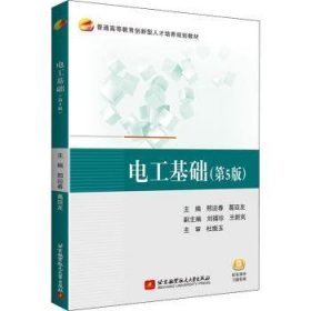 现货速发 电工基础(第5版) 9787512433915  邢迎春 北京航空航天大学出版社  电工高等学校教材 本科及以上